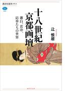 十八世紀京都画壇　蕭白、若冲、応挙たちの世界(講談社選書メチエ)