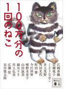 １００万分の１回のねこ(講談社文庫)