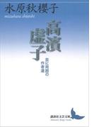 高濱虚子　並に周囲の作者達(講談社文芸文庫)