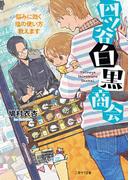 四ツ谷白黒商会～悩みに効く塩の使い方教えます～(二見サラ文庫)