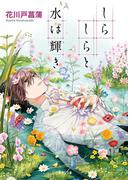 しらしらと水は輝き(二見サラ文庫)
