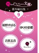 ハニー文庫番外編ＳＳ集９(ハニー文庫)