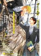 アルファの耽溺～パブリックスクールの恋～(シャレード文庫)