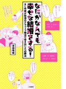 なにがなんでも幸せな結婚をする！～ＢＬ作家が怒濤のアラフィフ婚活で導き出した必勝法～