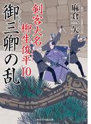 御三卿の乱(二見時代小説文庫)