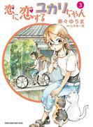 恋に恋するユカリちゃん　3(ゲッサン少年サンデーコミックス)