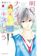 明日、ナイショのキスしよう（２）