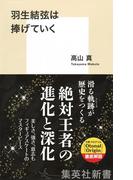 羽生結弦は捧げていく(集英社新書)