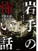 岩手の怖い話―坊やがいざなう死出の旅―