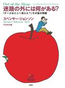 迷路の外には何がある? ――『チーズはどこへ消えた?』その後の物語(扶桑社ＢＯＯＫＳ)