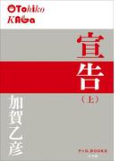 【全1-3セット】宣告(P+D BOOKS)