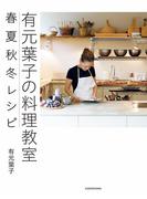 【全1-3セット】有元葉子の料理教室
