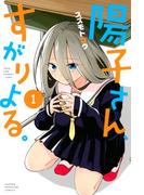 【全1-4セット】陽子さん、すがりよる。