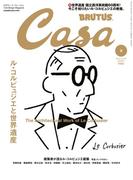 Casa BRUTUS (カーサ・ブルータス) 2019年 3月号 [ル・コルビュジエと世界遺産](Casa BRUTUS)