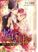 焔の絆～御曹司は愛を囁く～(TL◆蜜姫文庫チュチュ)