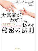 大富豪がわが子に伝える秘密の法則