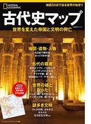ナショナル ジオグラフィック別冊　古代史マップ