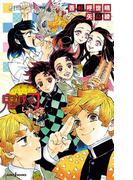 鬼滅の刃 しあわせの花(ジャンプジェイブックスDIGITAL)