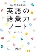英語の語彙力ノート(だいわ文庫)