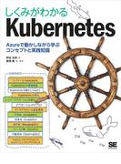 しくみがわかるKubernetes Azureで動かしながら学ぶコンセプトと実践知識