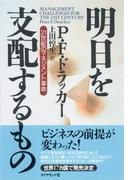 明日を支配するもの―――２１世紀のマネジメント革命