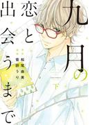 九月の恋と出会うまで（コミック） ： 下(koiyui（恋結）)