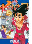 七つの大罪（35）