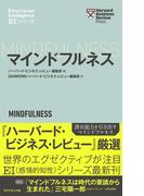 ハーバード・ビジネス・レビュー[ＥＩシリーズ] マインドフルネス―――ＥＩ：エモーショナル・インテリジェンス・シリーズ