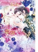 気高き花嫁は白銀王の腕で愛欲に震える(ムーンドロップス)