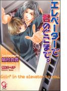 エレベーターで君のとこまで。【イラスト入り】(ガッシュ文庫)