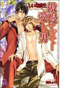 傲慢すぎて…愛しい男【イラスト入り】(ガッシュ文庫)