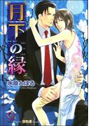 月下の縁【イラスト入り】(ガッシュ文庫)