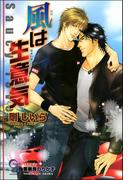 風は生意気【イラスト入り】(ガッシュ文庫)