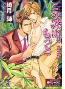 この次は、もっと【イラスト入り】(ガッシュ文庫)