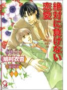 絶対に負けない恋愛【イラスト入り】(ガッシュ文庫)