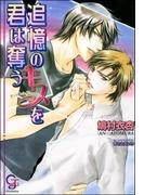 追憶のキスを君は奪う【イラスト入り】(ガッシュ文庫)