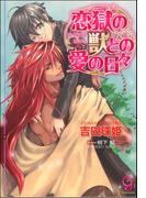 恋獄の獣との愛の日々【イラスト入り】(ガッシュ文庫)