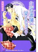 白衣の悪魔に愛されちゃう？【イラスト入り】(ガッシュ文庫)