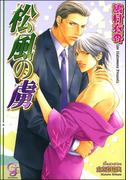 松風の虜【イラスト入り】(ガッシュ文庫)
