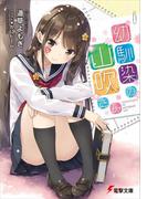 【全1-2セット】幼馴染の山吹さん(電撃文庫)