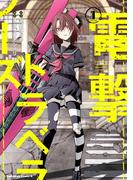 【全1-3セット】電撃トラベラーズ(角川コミックス・エース)