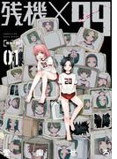 【全1-3セット】残機×99(バンチコミックス)