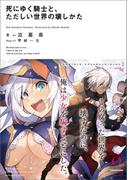 死にゆく騎士と、ただしい世界の壊しかた(NOVEL 0)