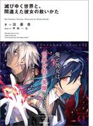 滅びゆく世界と、間違えた彼女の救いかた(NOVEL 0)
