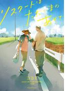 リスタートはただいまのあとで(cannaコミックス)