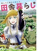 俺んちに来た女騎士と田舎暮らしすることになった件 (2)