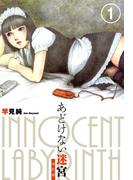 あどけない迷宮　改訂版　1(リターンフェスティバル)