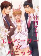 エレベーター☆パニック