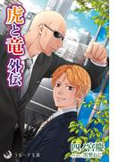 虎と竜　外伝(ラルーナ文庫オリジナル)