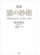 新釈　猫の妙術　武道哲学が教える「人生の達人」への道